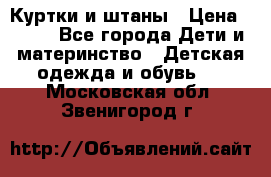 Куртки и штаны › Цена ­ 200 - Все города Дети и материнство » Детская одежда и обувь   . Московская обл.,Звенигород г.